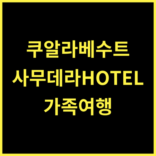 쿠알라 베수트, 사무데라 호텔에서 만나는 낭만적인 휴식 SamuderaHotel 쿠알라베수트 가족여행