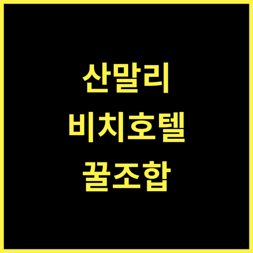 산말리 비치 호텔, 바다와 수영장의 조화! 마라윌라 추천