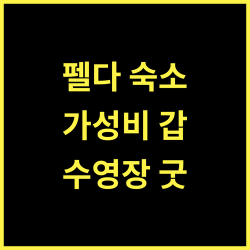 펠다 레지던스 테캄 제란투트, 쟁카.. 가성비, 수영장, 조식까지!