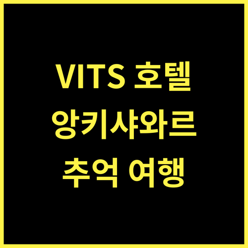 VITS 샬리마 호텔 추천 앙키샤와르, 잊지 못할 추억을 만들 곳!