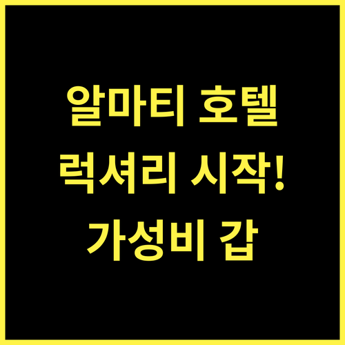 그랜드 에르빌 호텔 알마티 럭셔리 여행의 시작! 최고의 시설과 서비스 보장! 알마티호텔 카자흐스탄여행 가성비호텔