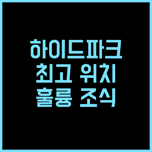 HYDEPARK REGENCY 팔라카드 추천 후기 최고의 위치와 훌륭한 조식