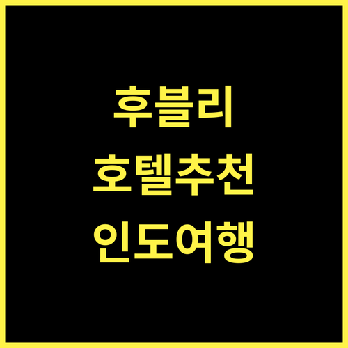 더 프레지던트 호텔.. 후블리 여행의 시작, 완벽한 휴식과 편안함! 후블리호텔 인도여행 가성비숙소