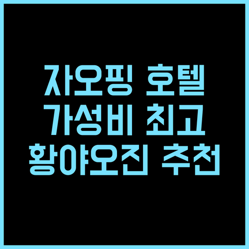 Jin Mai Yuan Hotel 추천 후기 자오핑 여행객을 위한 최고의 선택 자오핑여행 황야오진 가성비호텔