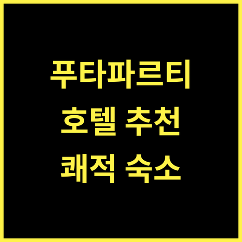 Sreeparthi Hotel 푸타파르티, 쾌적함과 편리함을 모두 갖춘 숙소 추천!