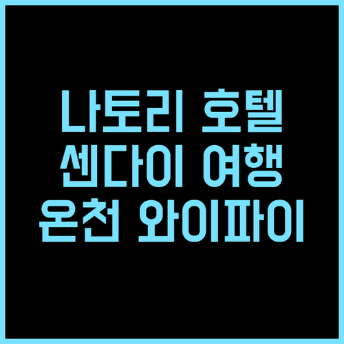 호텔 루트 인 나토리 추천 후기 센다이 여행객에게 최고의 선택 온천 무료와이파이 가성비