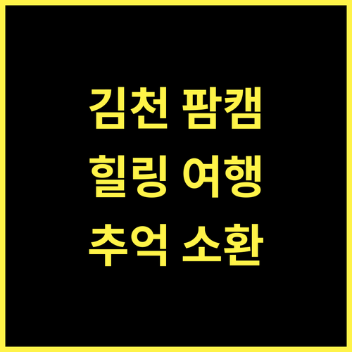 김천 팜스프링캠프, 힐링과 추억을 한 번에!