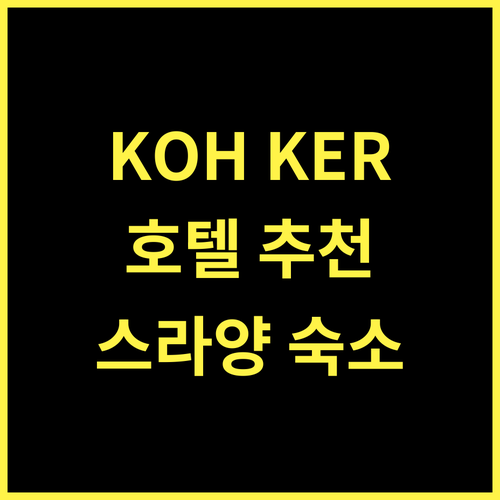 KOH KER HOTEL 최고의 선택 스라양 여행을 위한 완벽한 숙소 추천