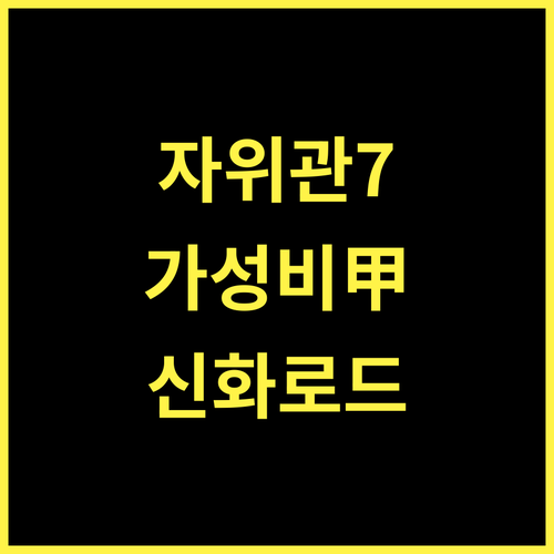자위관 7 데이즈 인 가성비 갑! 신화 로드 여행의 시작