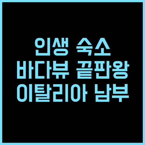 FinisTerrae Guest House 추천 후기 가글리아노 델 카포 바다뷰 숙소에서 특별한 경험 가글리아노델카포 오션뷰호텔 이탈리아여행