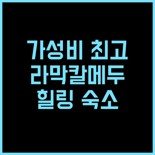 윈드 밸리 홈스테이 추천 후기 가성비 최고! 라막칼메두 강추 숙소 힐링 가족여행 무료주차