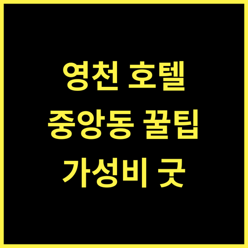 호텔 씨엘 영천 중앙동 숙소 추천! 깔끔함과 편리함이 가득!