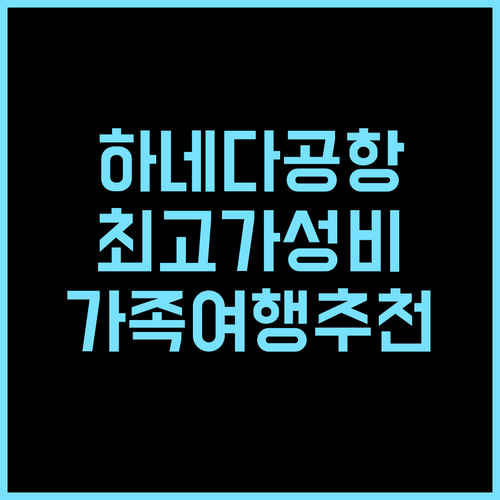 호텔 먼데이 하네다 에어포트 추천 후기, 하네다 공항 접근성 최고! 가족여행 공항근처 가성비