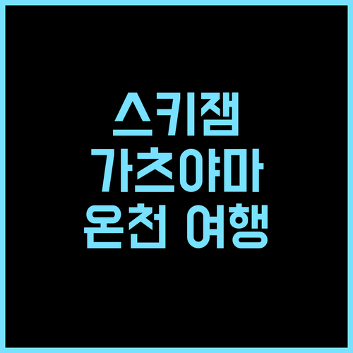 호텔 하비스트 스키잼 가츠야마 추천 후기! 스키와 온천을 동시에 즐기는 완벽한 휴가 스키여행 온천여행 가족여행