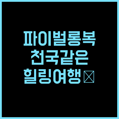 반 케운 Paiberngboc Resort 추천 후기! 평화로운 휴식과 아름다운 자연을 만끽하세요 비엔티안여행 파이벌롱복리조트 가족여행
