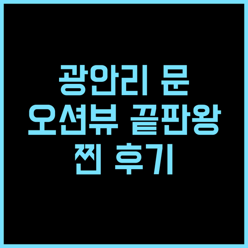광안리 문 베이 호텔 추천 후기 광안리 해변 바로 앞에서 즐기는 완벽한 휴가! 광안리호텔 부산여행 오션뷰호텔