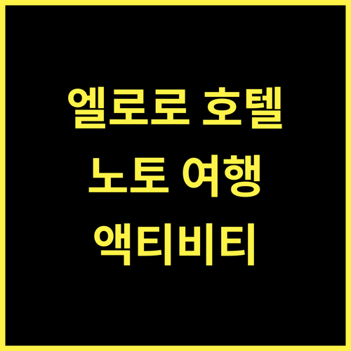 Hotel Club Eloro.. 노토 여행의 시작, 액티비티 천국!
