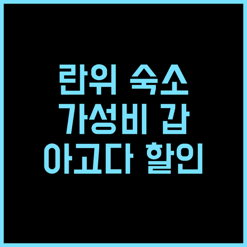 란위 올드 고트 홈 추천 란위 타운십의 깨끗하고 가성비 좋은 숙소 Agoda Homes 할인까지 란위여행 가족여행 아고다할인 가성비숙소