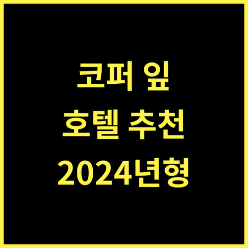 Copper Leaf Hotel 추천 2024년에 지어진 최고의 숙소 경험 보장!