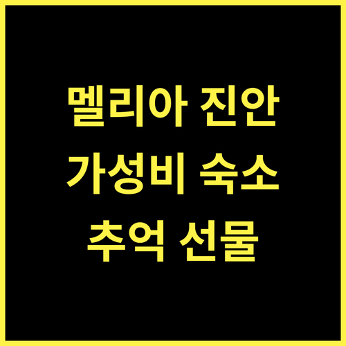 멜리아 진안.. 가성비 최고 숙소! 잊지 못할 추억을 선사합니다