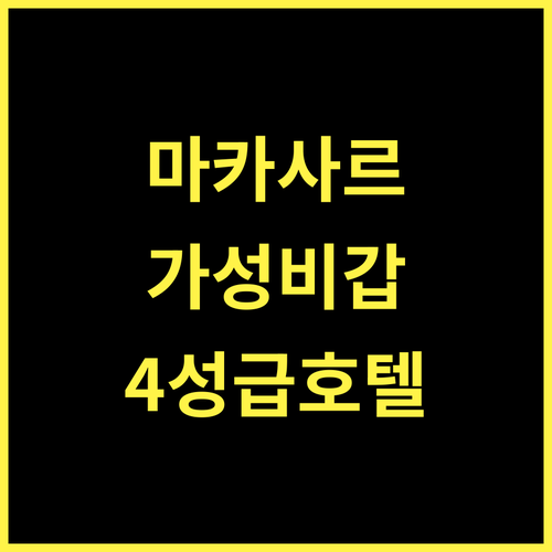 하퍼 페린티스 바이 애스턴 마카사르 추천! 4성급 호텔 완벽 경험!