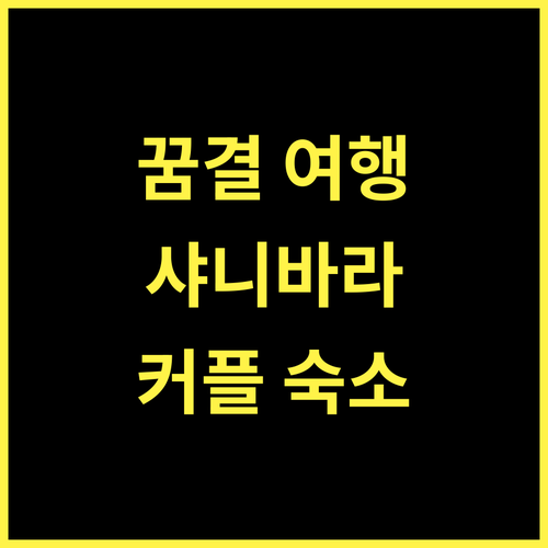 The Dream, 커플 여행객을 위한 샤니바라산테의 아늑한 보금자리