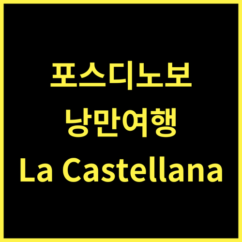 La Castellana.. 포스디노보에서 만나는 낭만적인 휴식!