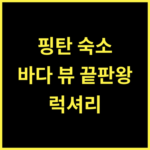 YOOO Sleeping by the Sea, 핑탄 바다를 품은 럭셔리 숙소!