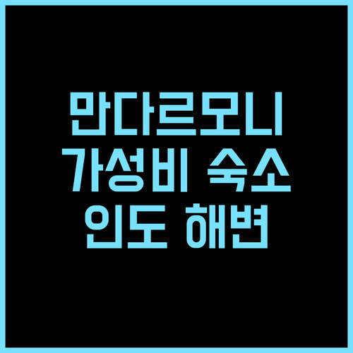 Sweet Dream Beach Resort 추천 후기 만다르모니 최고의 가성비 숙소! 가성비숙소 해변리조트 인도여행