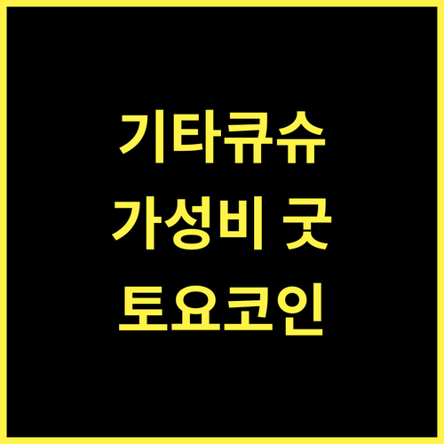 토요코 인 기타큐슈 에어포트 추천! 가성비 갑 숙소, 놓치지 마세요!