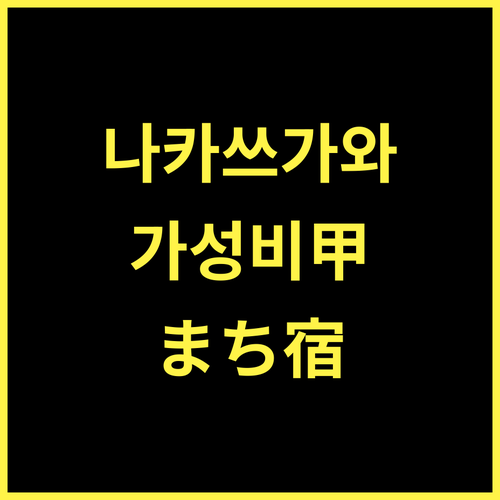 まち宿-machiyard-.. 나카쓰가와 여행의 특별한 선택, 가성비 최고 숙소!