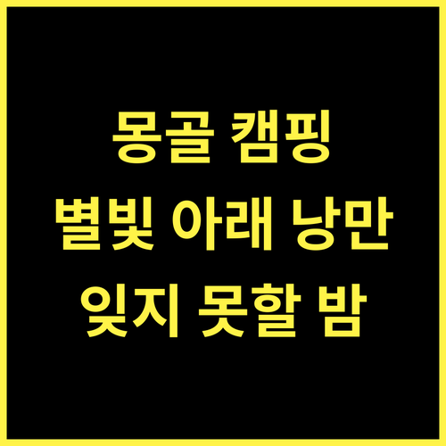 메이만 오르도 유르트 캠프 불란 소고투, 잊지 못할 추억! 완벽 여행
