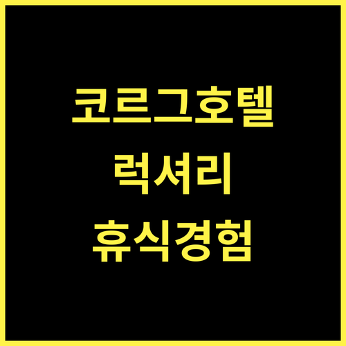 더 클리프 엣지 쿠르그 호텔, 코르그의 아름다움을 만끽! 최고의 휴식을 경험하세요 코르그호텔 인도여행 럭셔리