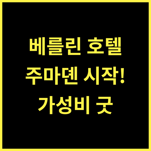 Berlin Jianguo Hotel, 주마뎬 여행의 시작! 4성급 숙소 완벽 분석 주마뎬호텔 중국여행 가성비숙소