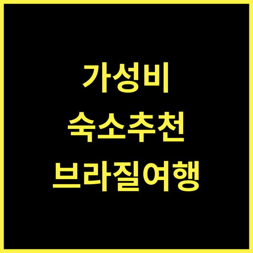 POUSADA SÃO LUCAS 브라질 아구아스 데 린도이아 가성비 최고 숙소 추천! 가성비숙소 브라질여행 아구아스