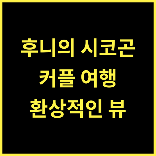 후니 시코곤.. 잊지 못할 시코곤 섬에서의 완벽한 휴가! 시코곤 필리핀 커플여행 환상적인뷰 액티비티