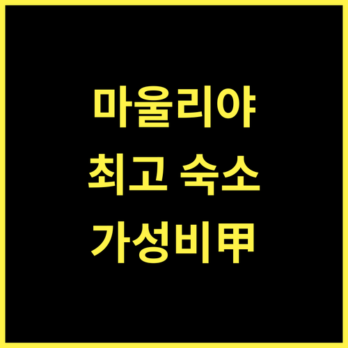 Maulyar Forest Resort.. 2024년 신축, 가성비 최고 숙소!