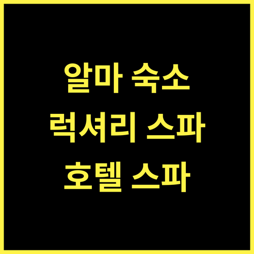 알마 숙소, 호텔 스파 라 카사 델 렉터! 럭셔리 스파 경험까지