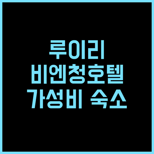Biancheng Hotel 후기 가성비와 편리함을 갖춘 숙소 추천, 24시간 프런트 데스크 완비 루이리여행 가성비호텔 비엔청호텔