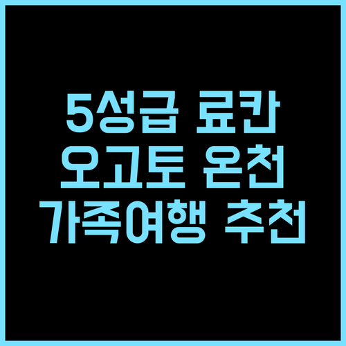 오고토 온센 유모토칸 료칸 추천! 5성급 럭셔리, 특별한 추억을 만들고 싶다면? 온천 가족여행 일본여행