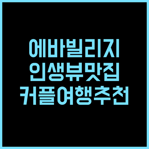 에바 빌리지 추천 후기 인생뷰 맛집! 돔 텐트에서 특별한 추억을 다낭여행 캠핑 인생샷 커플여행