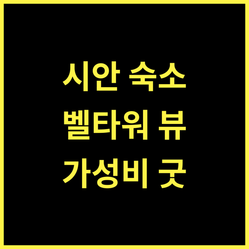 캄파닐레 호텔 시안.. 시안 벨 타워와 가까운 최고의 선택! 시안호텔 가성비숙소 여행필수