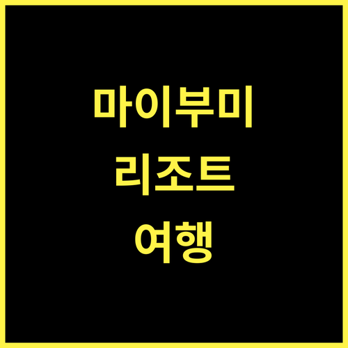 Mybhumi Resort, 잊지 못할 추억! 완벽한 휴식을 위한 선택 마이부미리조트 여행 럭셔리호텔