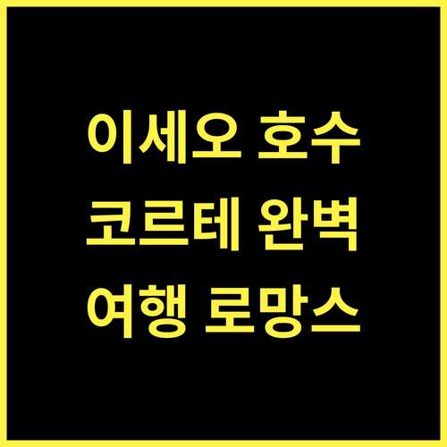 이세오 호수와 코르테 프란카 완벽 여행 로망스 시작해봐요!