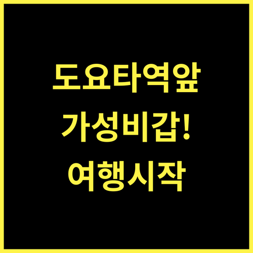 앳 인 호텔 도요타시 스테이션 가성비 최고 도요타 여행의 시작!