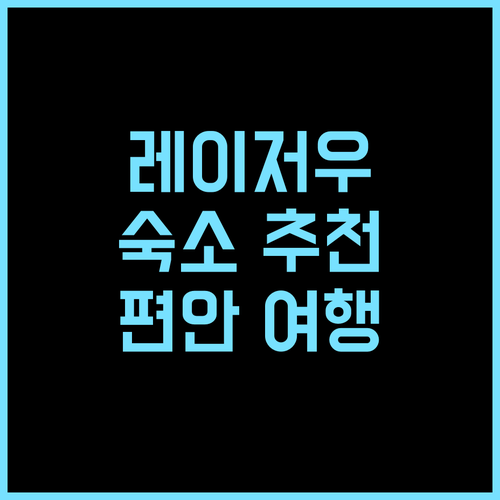 컨트리 인 & 스위트 레이저우 추천 편안한 여행 후기