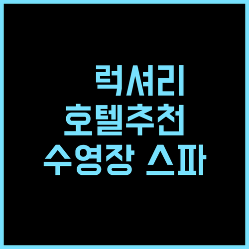 나 로터스 호텔, 어 럭셔리 컬렉션 호텔, 난닝! 럭셔리 끝판왕 추천 후기 수영장 스파 럭셔리호텔