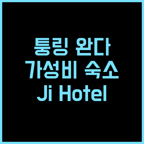 Ji Hotel Tongling Wanda Plaza 추천 후기 가성비와 편리함을 모두 갖춘 완벽한 선택! JiHotel 퉁링여행 완다플라자 가성비호텔