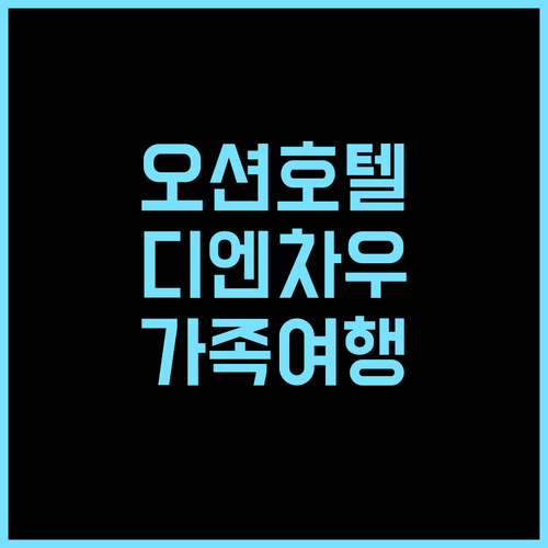오션 호텔 디엔 차우 추천 후기 가성비와 친절함에 반하다 가족여행 디엔차우숙소 오션뷰