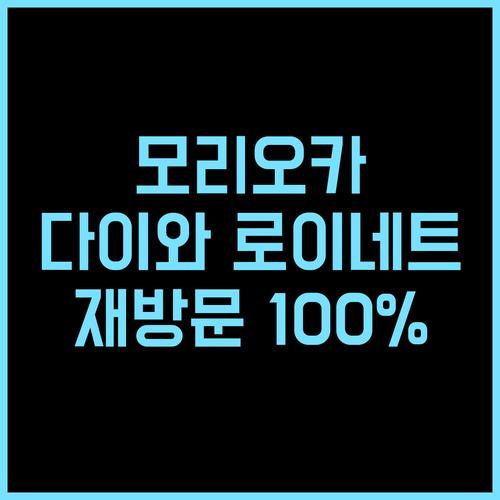 다이와 로이네트 호텔 모리오카 후기 재방문 의사 100% 모리오카숙소 가족여행 비즈니스호텔